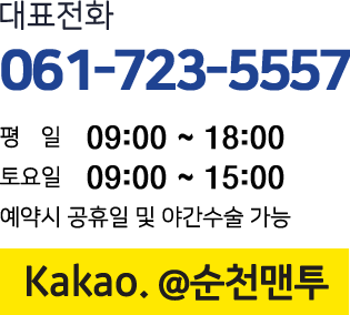 대표전화 061-723-5557 평일 09:00~18:00 토요일 09:00~15:00 예약시 공휴일 수술가능 kakao.@순천맨투