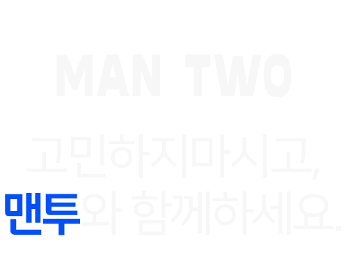 man two 고민하지마시고 맨투와 함께하세요.