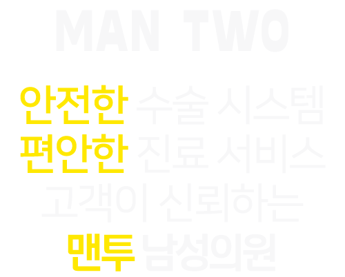 man two 안전한 수술 시스템 편안한 진료 서비스 고객이 신뢰하는 맨투남성의원