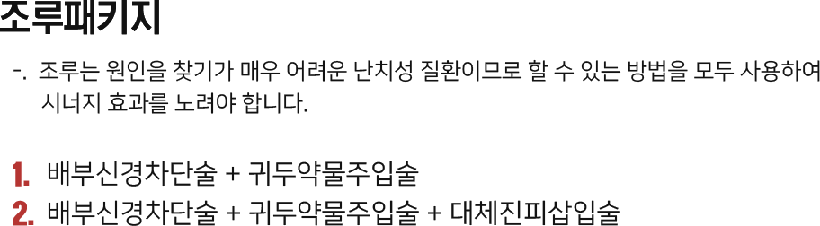 조루패키지 조루는 원인을 찾기가 매우 어려운 난치성 질환이므로 할 수 있는 방법을 모두 사용하여 시너지 효과를 노려야 합니다. 1. 배부신경차단술 + 귀두약물주입술 2. 배부신경차단술 + 귀두약물주입술 + 대체진피삽입술