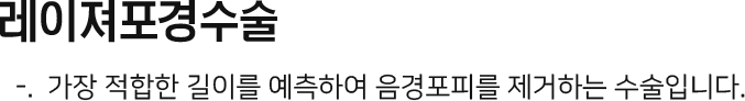 레이져포경수술 가장 적합한 길이를 예측하여 음경포피를 제거하는 수술입니다.