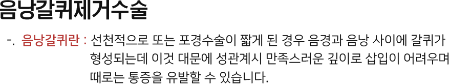 음낭갈퀴제거수술 음낭갈퀴란 : 선천적으로 또는 포경수술이 짧게 된 경우 음경과 음낭 사이에 갈퀴가 형되는데 이것 대문에 성관계시 만족스러운 깊이로 삽입이 어려우며 때로는 통증을 유발할 수 있습니다.