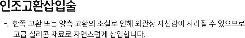 인조고환삽입술 한쪽 고환 또는 양측 고환의 소실로 인해 외관상 자신감이 사라질 수 있으므로 고급 실리콘 재료로 자연스럽게 삽입합니다.