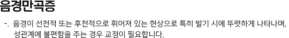 음경만곡증 음경이 선천적 또는 후천적으로 휘어져 있는 현상으로 특히 발기 시에 뚜렷하게 나타나며, 성관계에 불편함을 주는 경우 교정이 필요합니다.