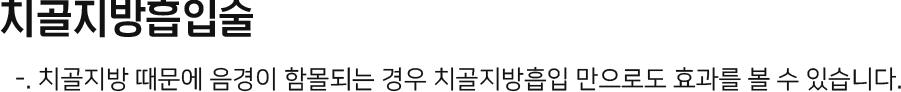 치골지방흡입술 : 치골지방 때문에 음경이 함몰되는 경우 치골지방흡입 만으로도 효과를 볼 수 있다. 