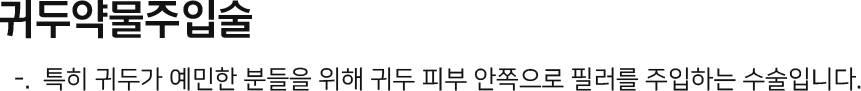 귀두약물주입술 특히 귀두가 예민한 분들을 위해 귀두 피부 안쪽으로 필러를 주입하는 수술입니다.